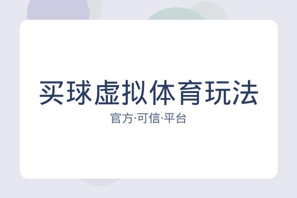 买球虚拟体育玩法